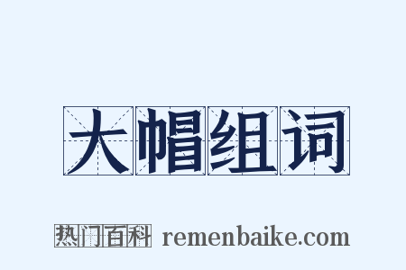 大帽组词是什么意思的图片
